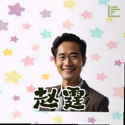 赵霆